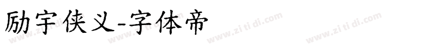 励宇侠义字体转换