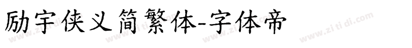 励宇侠义简繁体字体转换