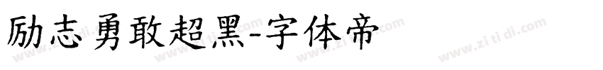 励志勇敢超黑字体转换