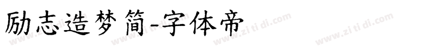 励志造梦简字体转换