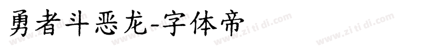 勇者斗恶龙字体转换
