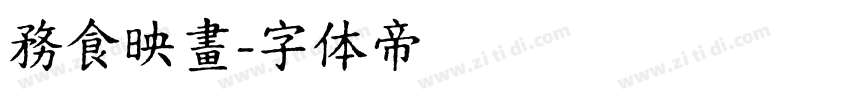 務食映畫字体转换