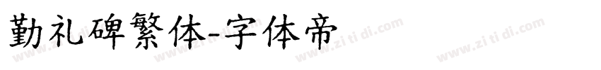 勤礼碑繁体字体转换
