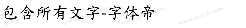 包含所有文字字体转换