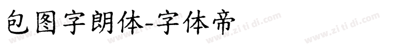 包图字朗体字体转换