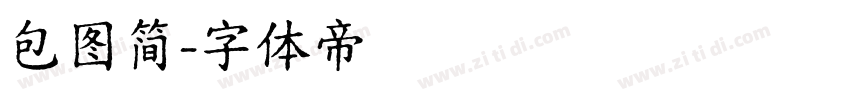 包图简字体转换