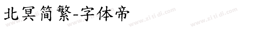 北冥简繁字体转换