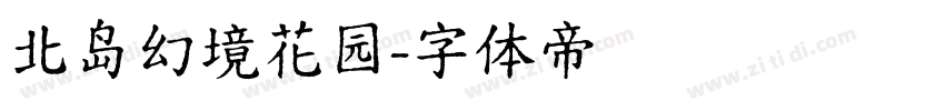 北岛幻境花园字体转换