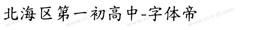 北海区第一初高中字体转换
