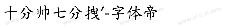 十分帅七分拽′字体转换