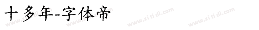 十多年字体转换
