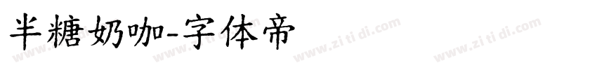 半糖奶咖字体转换