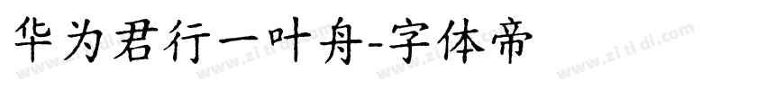 华为君行一叶舟字体转换