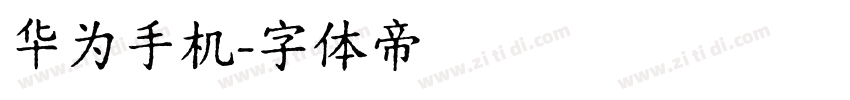 华为手机字体转换