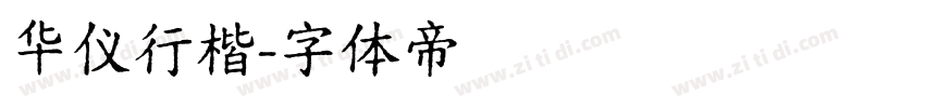 华仪行楷字体转换