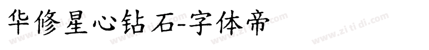 华修星心钻石字体转换