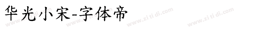 华光小宋字体转换
