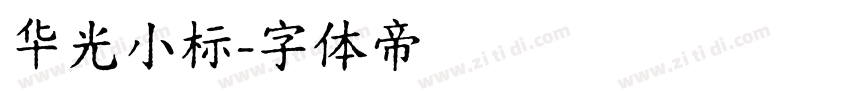 华光小标字体转换