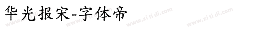 华光报宋字体转换