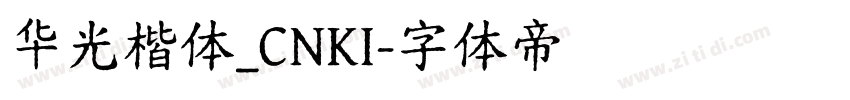 华光楷体_CNKI字体转换