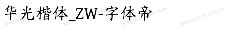 华光楷体_ZW字体转换