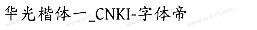 华光楷体一_CNKI字体转换