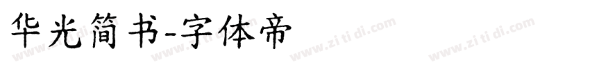 华光简书字体转换
