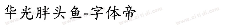 华光胖头鱼字体转换