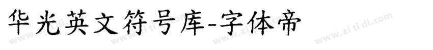 华光英文符号库字体转换