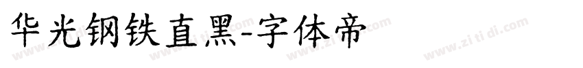 华光钢铁直黑字体转换