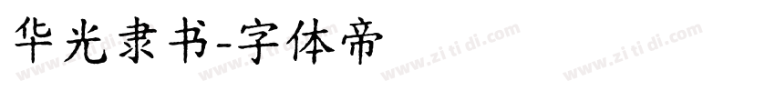 华光隶书字体转换