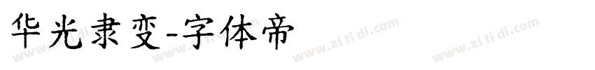 华光隶变字体转换