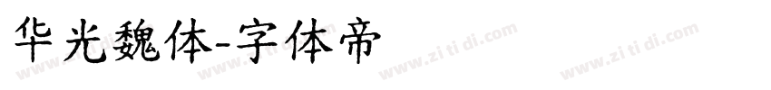 华光魏体字体转换