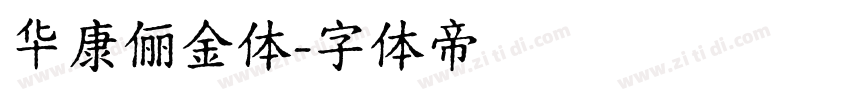 华康俪金体字体转换