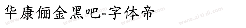 华康俪金黑吧字体转换