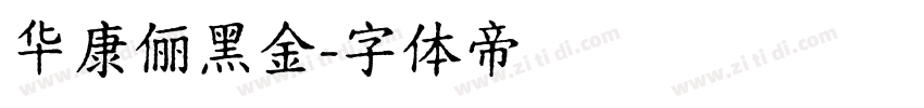 华康俪黑金字体转换