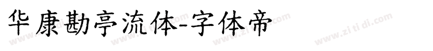 华康勘亭流体字体转换