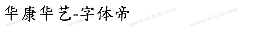 华康华艺字体转换