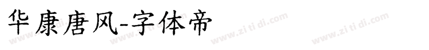 华康唐风字体转换
