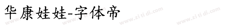 华康娃娃字体转换