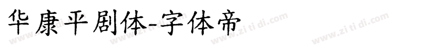 华康平剧体字体转换