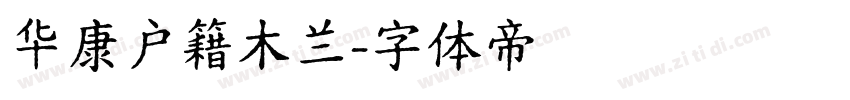 华康户籍木兰字体转换