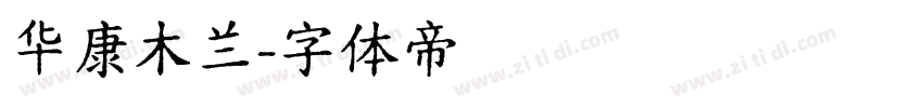 华康木兰字体转换
