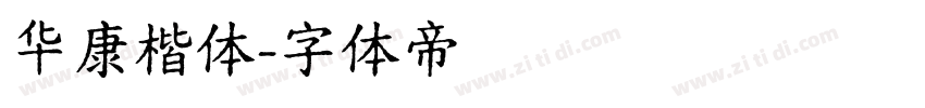 华康楷体字体转换