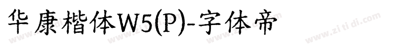 华康楷体W5(P)字体转换