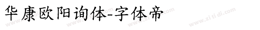 华康欧阳询体字体转换