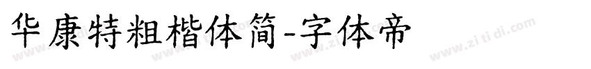 华康特粗楷体简字体转换