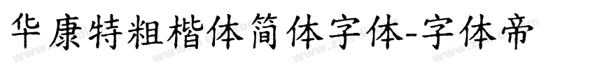 华康特粗楷体简体字体字体转换