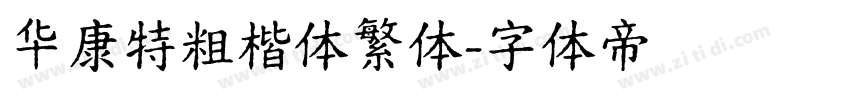 华康特粗楷体繁体字体转换