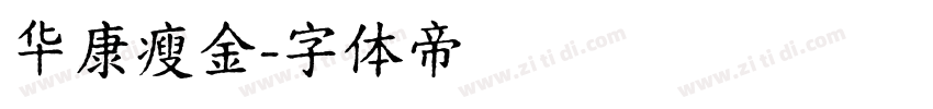 华康瘦金字体转换